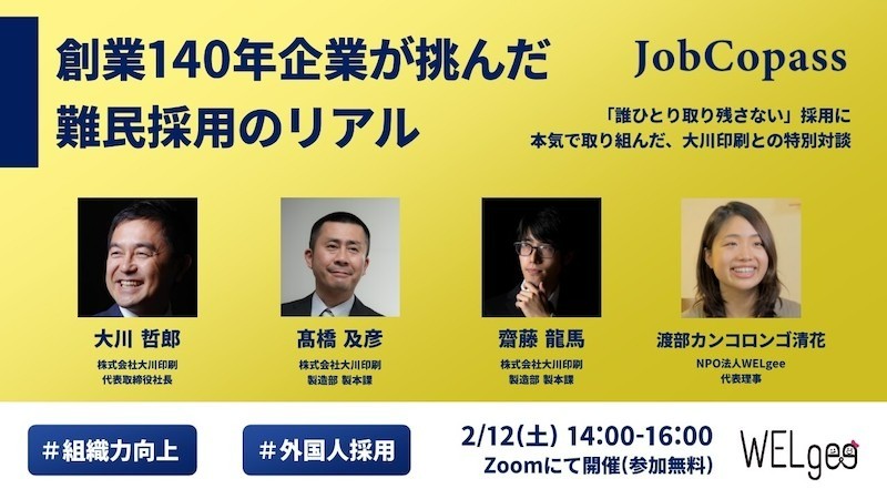 創業140年企業が挑んだ、難民採用のリアル。「誰ひとり取り残さない」採用に本気で取り組んだ、大川印刷との特別対談を開催！