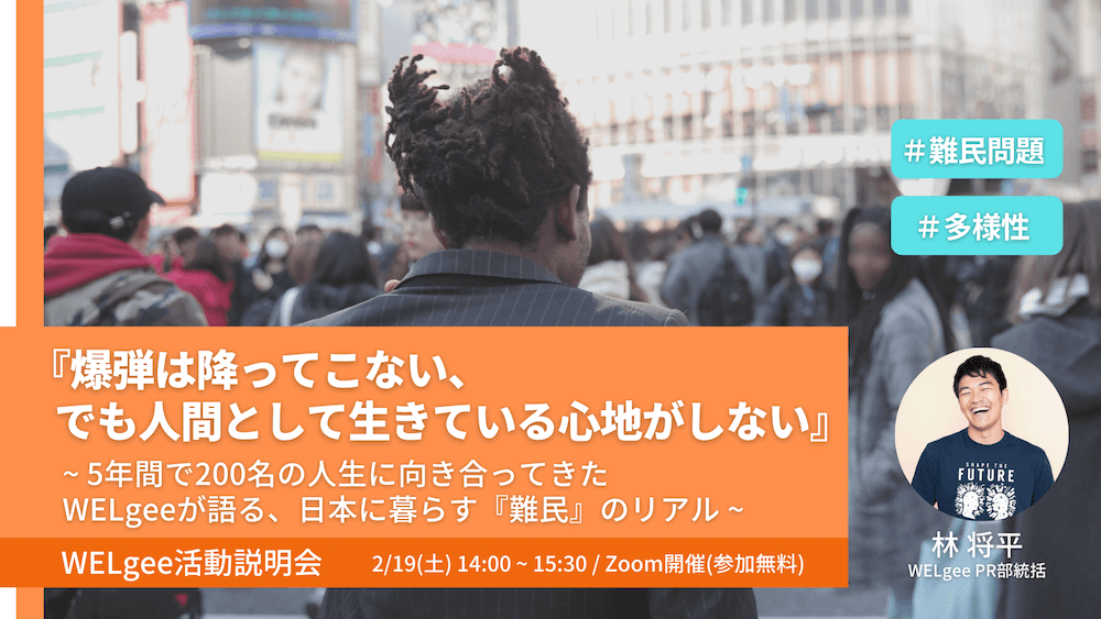 【活動説明会】5年間、200名の人生に向き合ってきたWELgeeが語る、日本に暮らす難民のリアル。