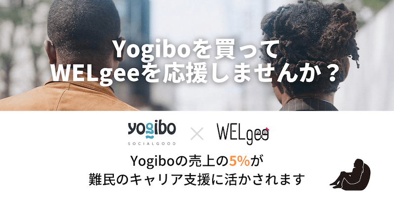 Yogiboを買ってWELgeeを応援しませんか？
