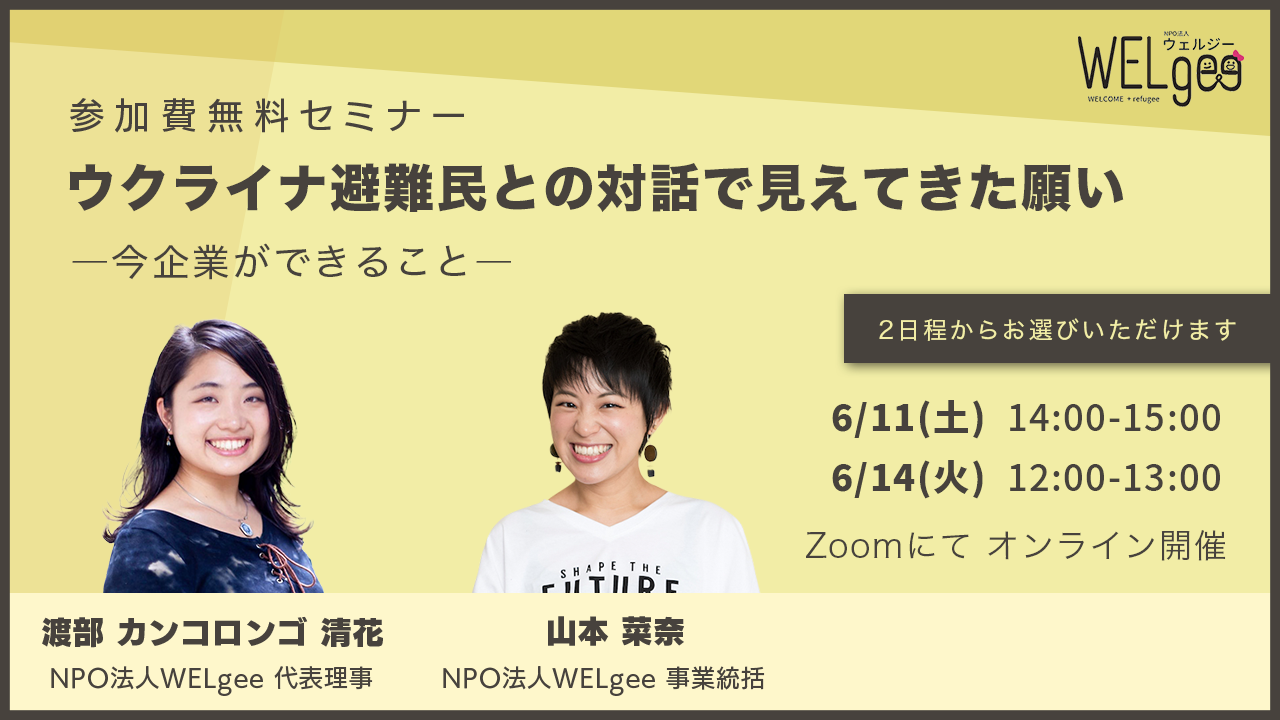 ウクライナ避難民の声と就労ニーズをお伝えする企業向けセミナーを開催