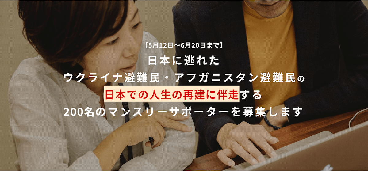 日本におけるウクライナ・アフガニスタン避難民の人生再建に伴走するために。200名のマンスリーサポーターを募集します