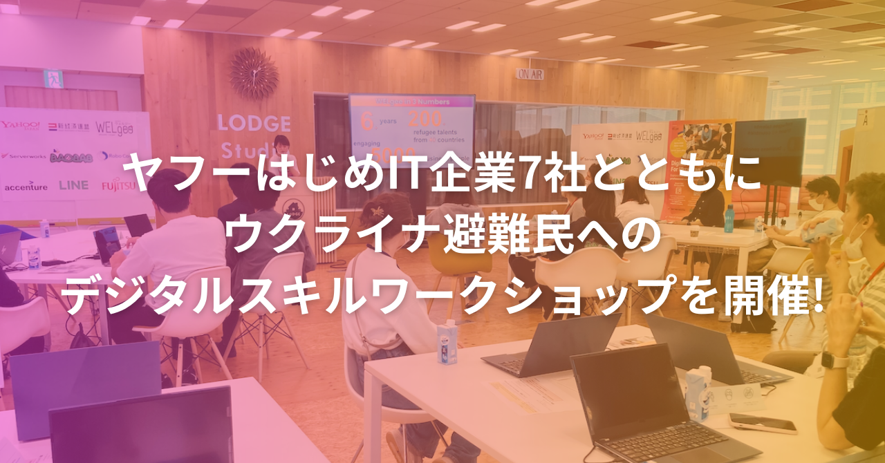 ヤフーはじめIT企業7社とともにウクライナ避難民へのデジタルスキルワークショップを開催