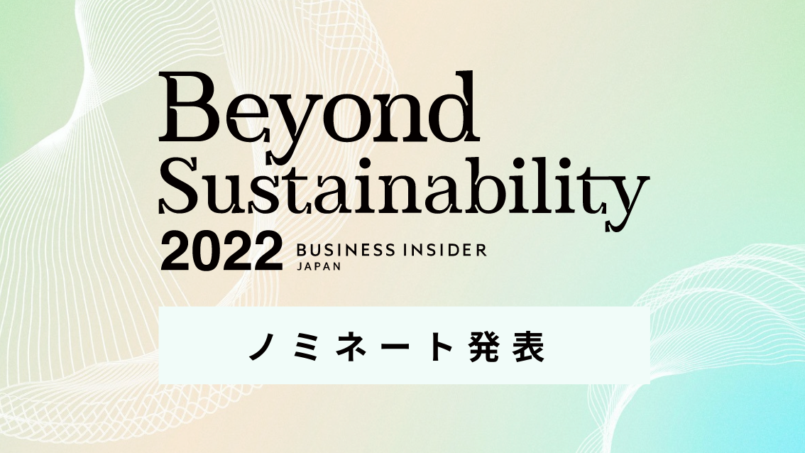 ビジネスインサイダーが主催する、サステナビリティ先進企業を表彰するアワード｢Beyond Sustainability 2022｣のヒューマニズム部門にWELgeeがノミネート！
