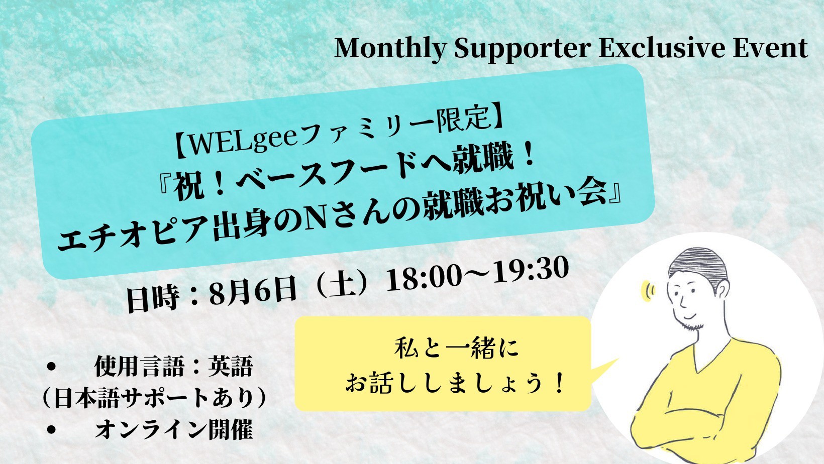 8/6 18:00 ~ 祝ベースフードへ就職！エチオピア出身のNさんの就職お祝い会を開催します