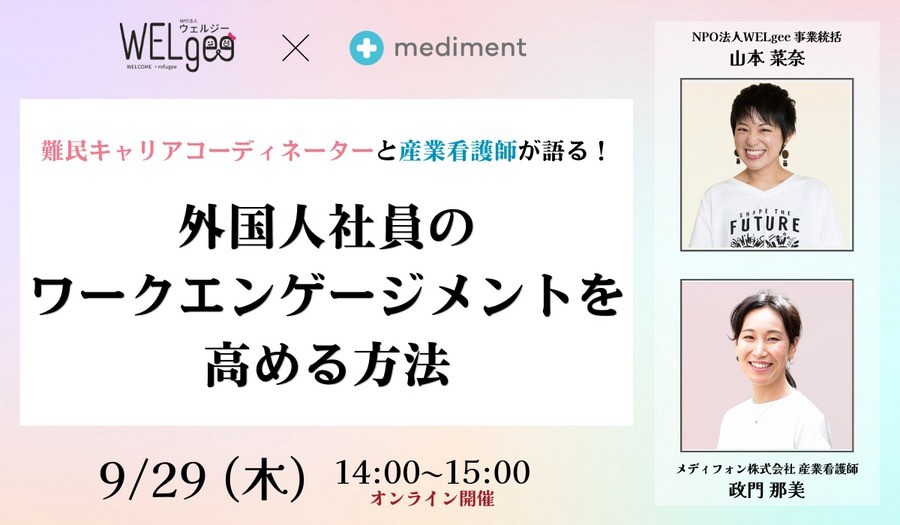 9/29開催「産業看護師 x WELgee山本が語る 『外国人社員のエンゲージメントの高め方』ウェビナーの紹介