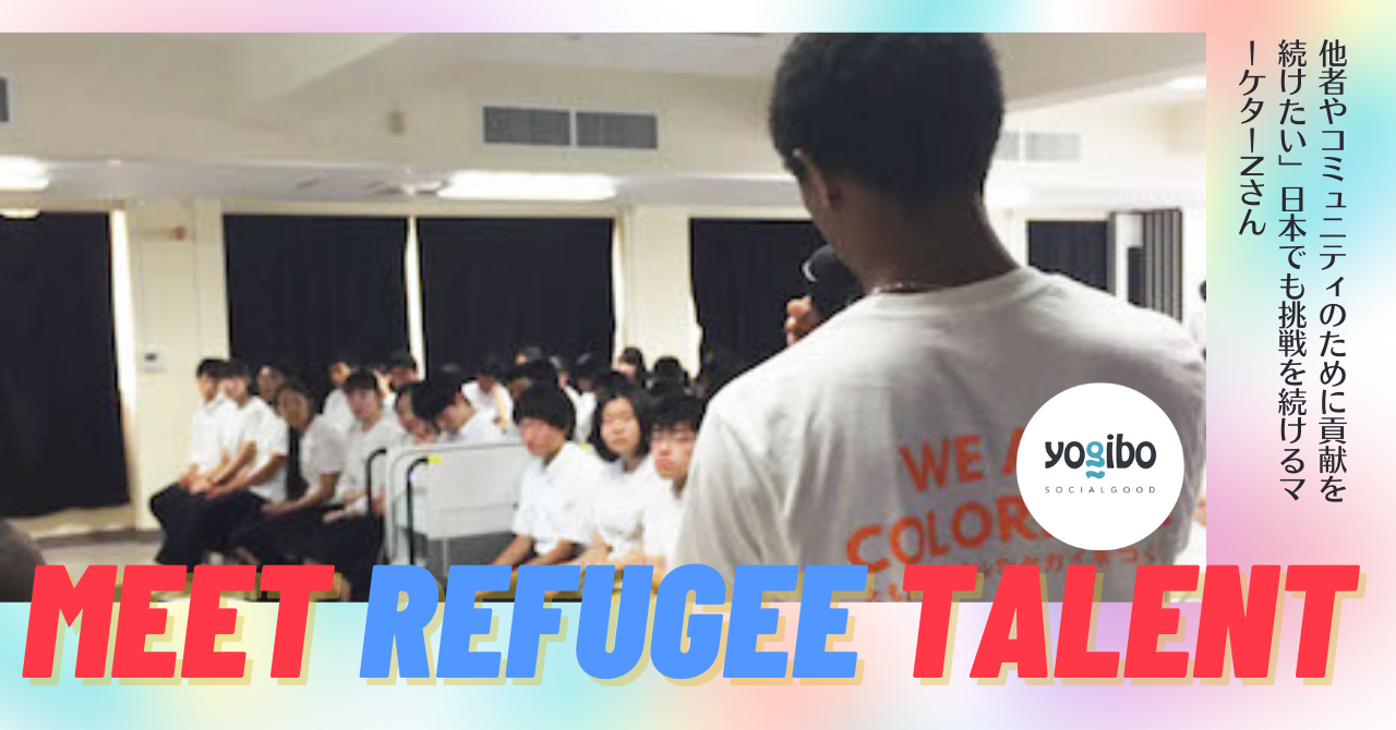 「他者やコミュニティのために貢献を続けたい。」その思いを胸に日本でも挑戦を続けるマーケターNさん。【Meet Refugee Talents!! ~世界の激レアさんをご紹介~】 Vol. 5