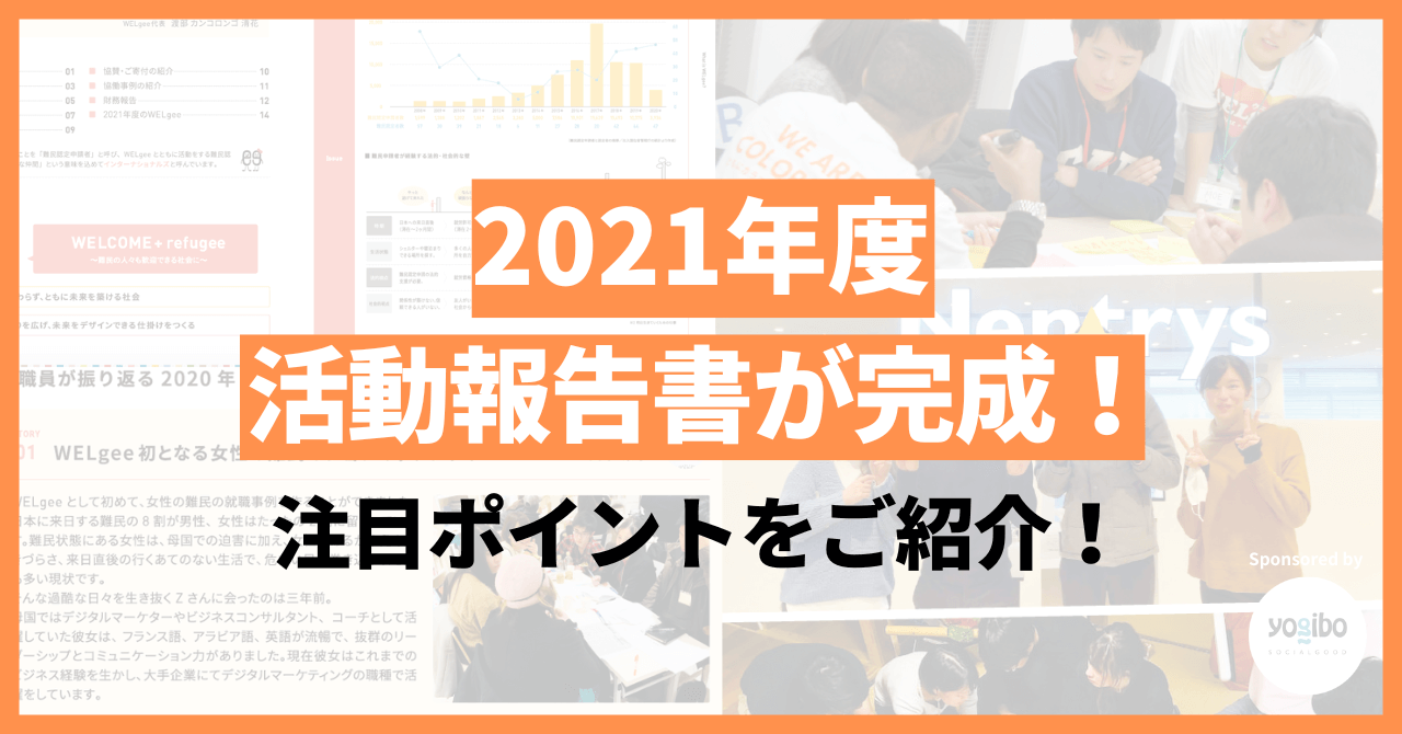 2021年度の活動報告書が完成しました！ここだけは読んでほしい見どころをご紹介します！