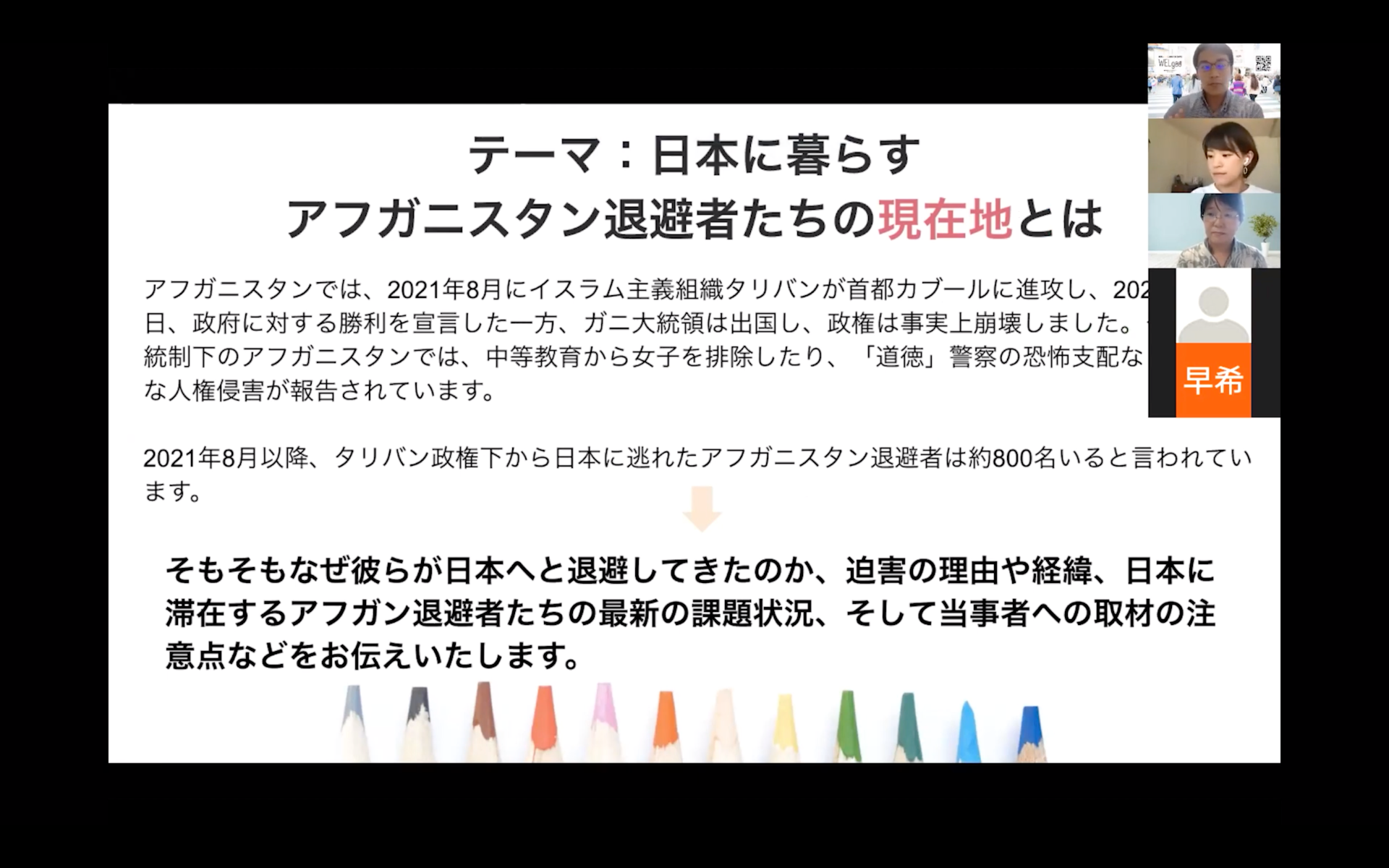 タリバン復権より1年 日本に暮らすアフガニスタン退避者たちの現在地とは？記者向け勉強会を開催しました