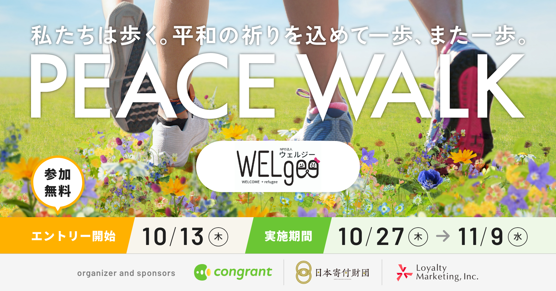 WELgee、歩く寄付 PEACE WALK の寄付先団体に採択されました。10月13日よりプレエントリー受付開始！