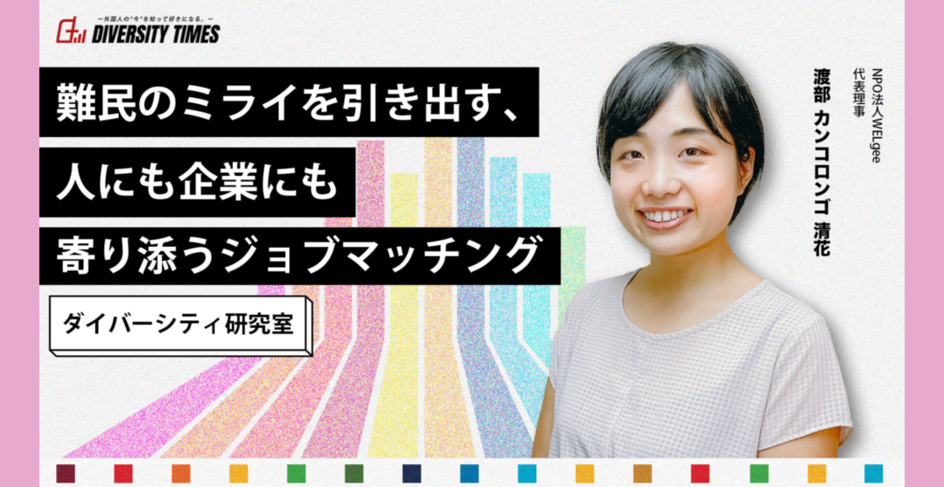 DIVERSITY TIMES”難民のミライを引き出す、人にも企業にも寄り添うジョブマッチング”