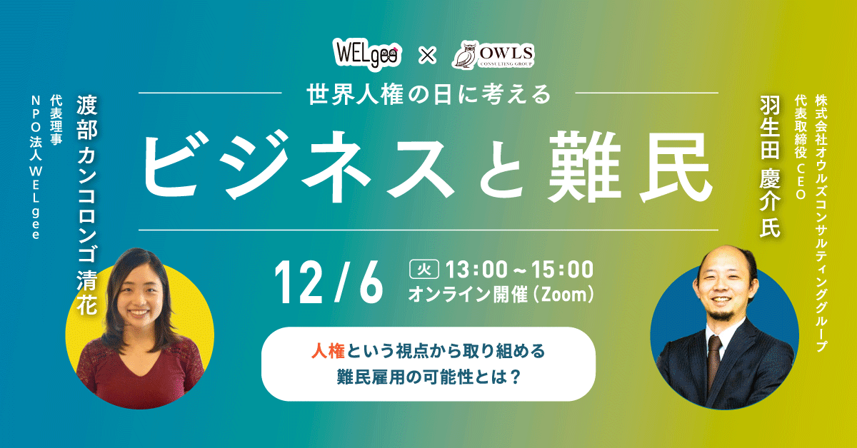 【12/6 13:00~ 特別勉強会】世界人権の日に考える「ビジネスと難民」。WELgeeとオウルズコンサルティンググループが特別勉強会を開催