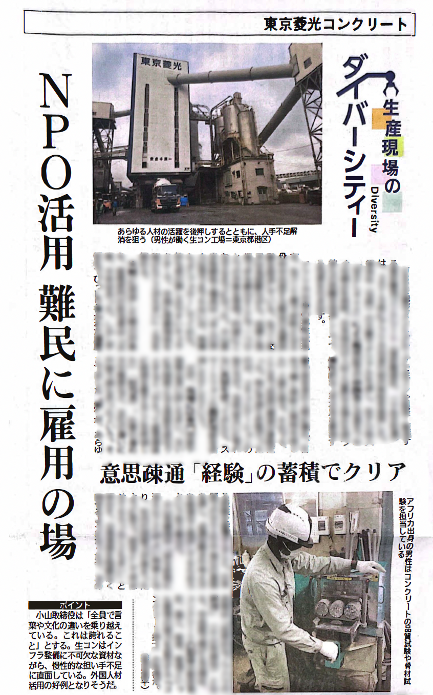 「彼を仲間に迎えたことで、社内の団結力が高まった」 日刊工業新聞『生産現場のダイバーシティ』にて東京菱光コンクリートのPさんの活躍が特集されました