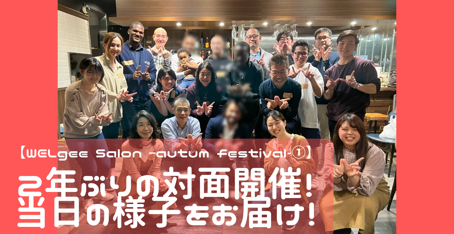 【WELgee Salon –autum festival-①】2年ぶりの対面開催！当日の様子をお届け！
