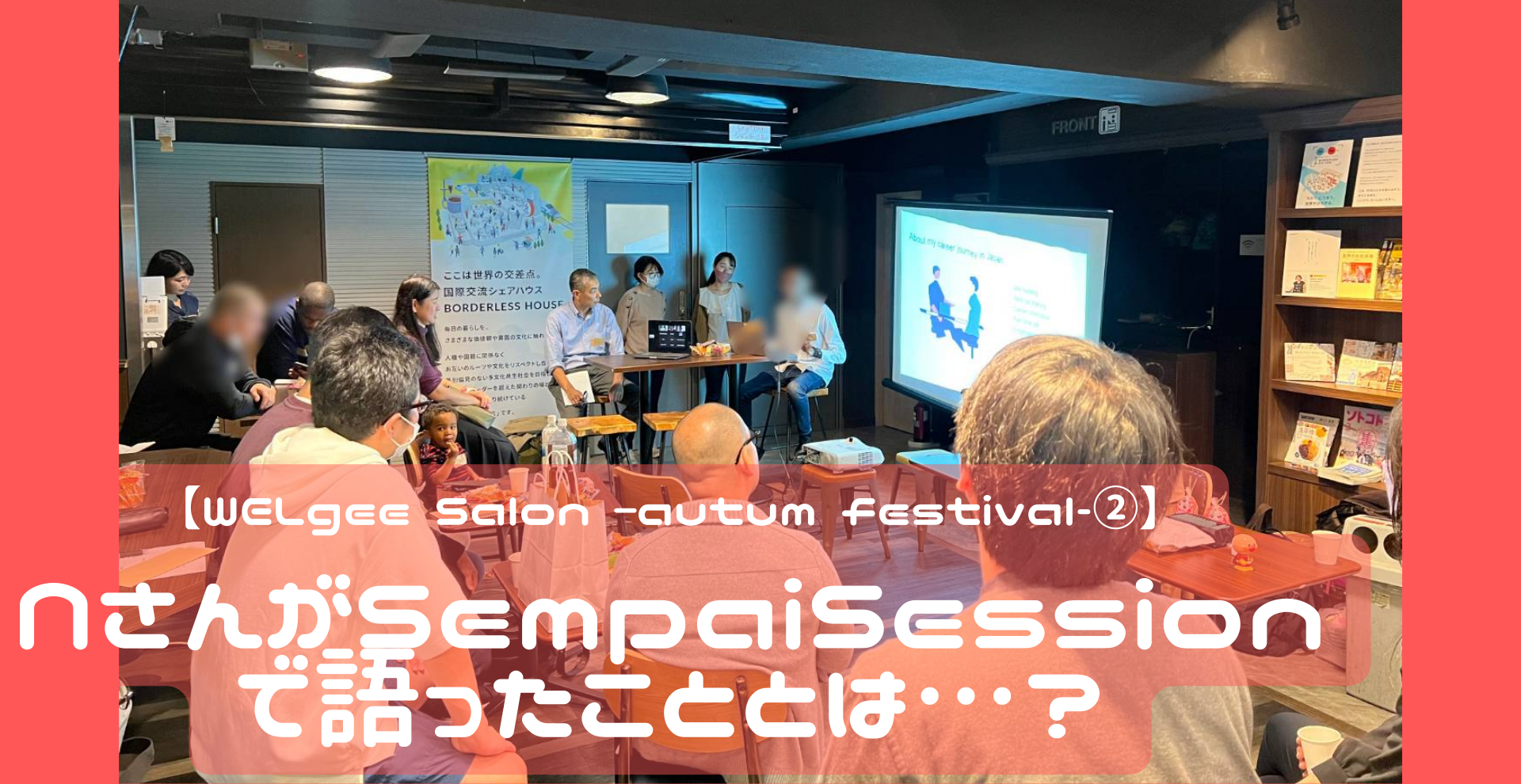 【WELgee Salon –autum festival-②】NさんがSempaiSessionで語ったこととは…？