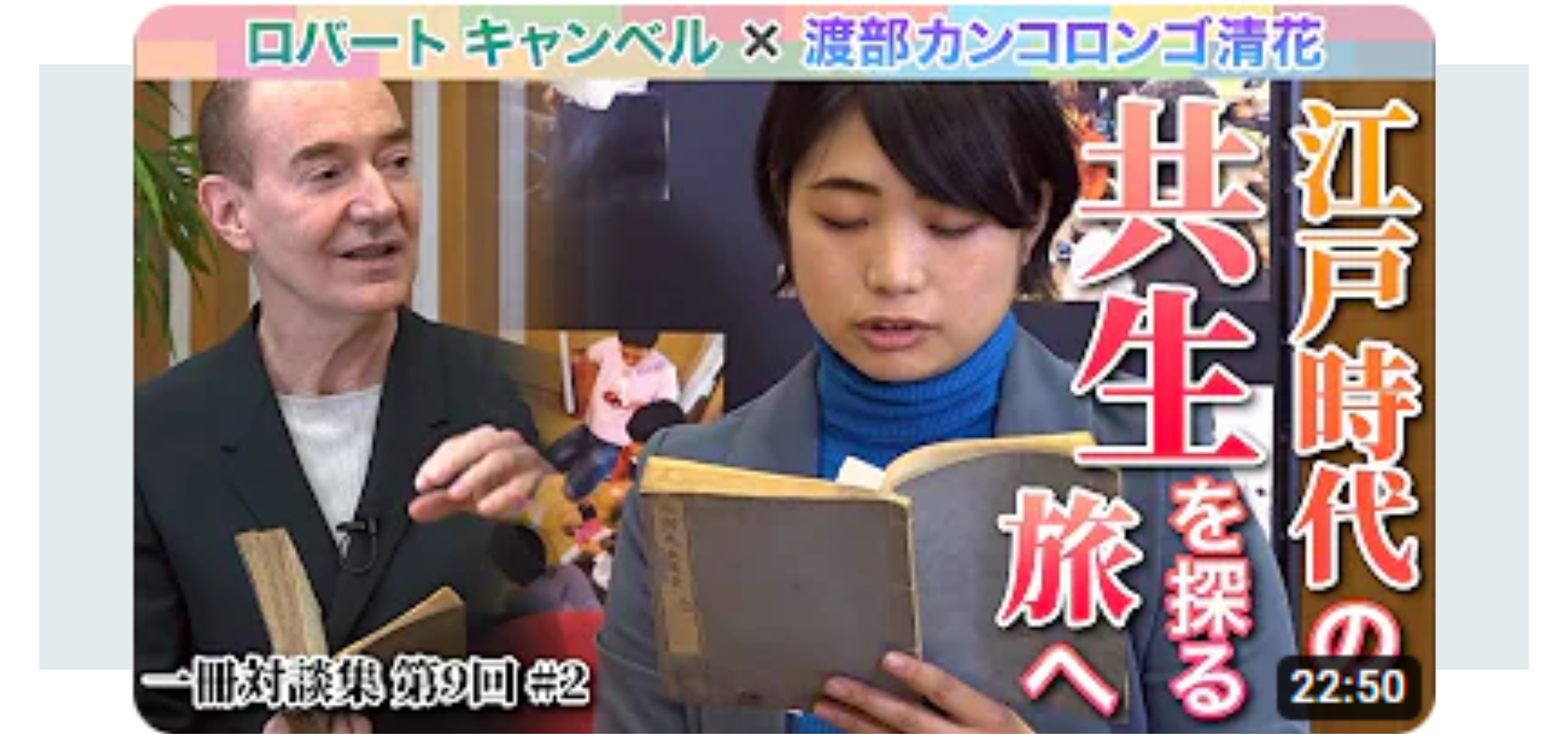 江戸時代の「共生」から難民問題をひもとく！「一冊対談集 クリエーターと語るこの国の古典と現代」ロバートキャンベル名誉教授×WELgee渡辺カンコロンゴ清花