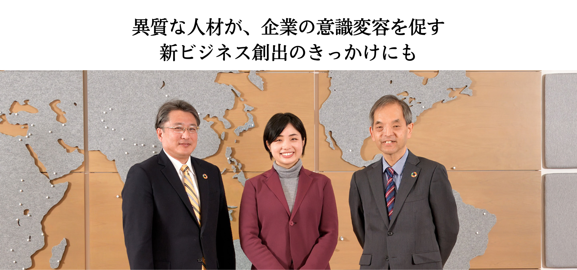 【代表渡部対談】異質な人材が、企業の意識変容を促す 新ビジネス創出のきっかけにも