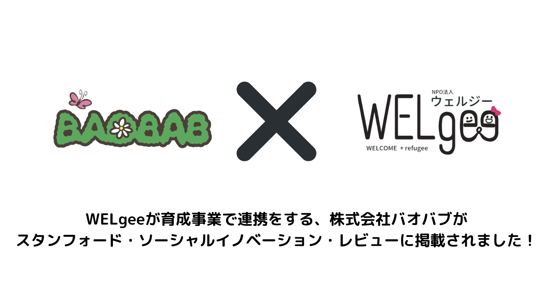 WELgeeが育成事業で連携をする、株式会社バオバブがスタンフォード・ソーシャルイノベーション・レビューに掲載されました！