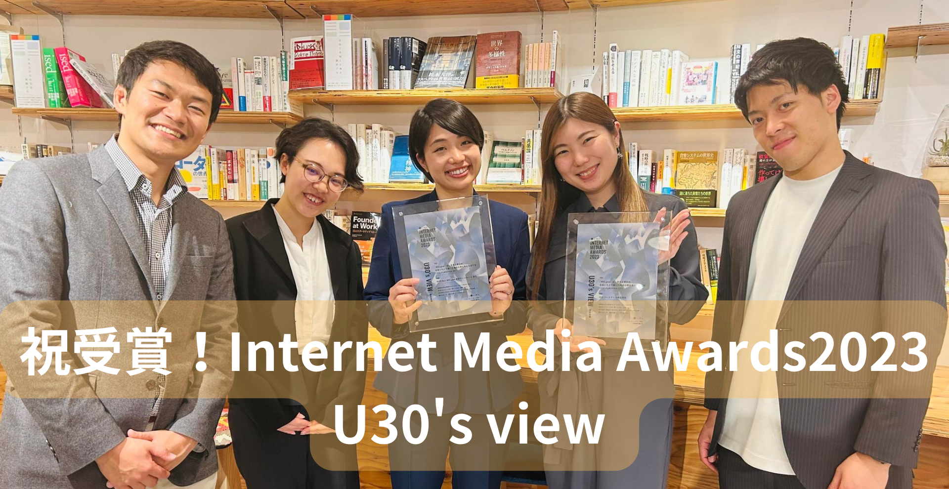 Internet Media Awards2023 U30's view 受賞しました！