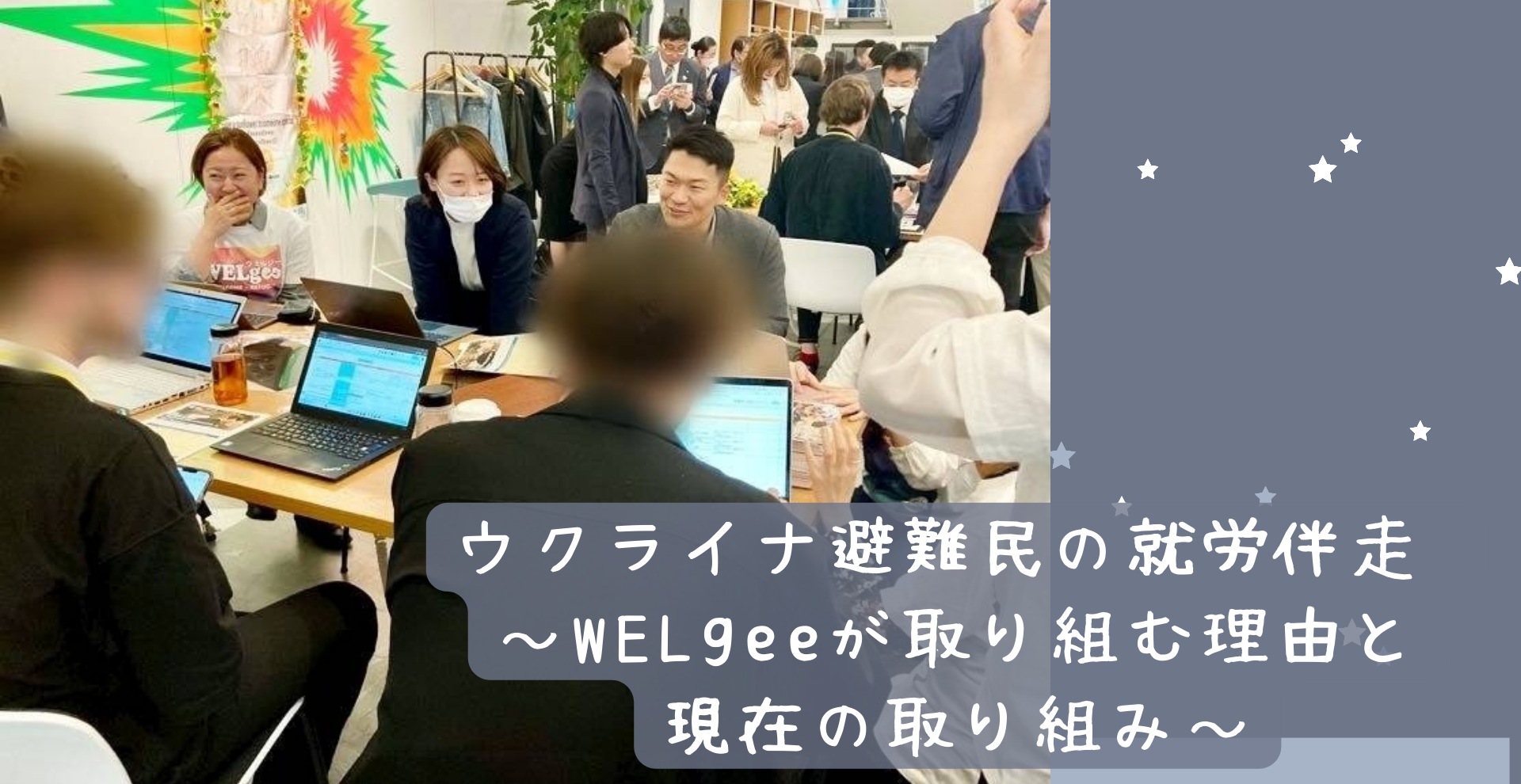 ウクライナ避難民の就労伴走 ～WELgeeが取り組む理由と現在の取り組み～