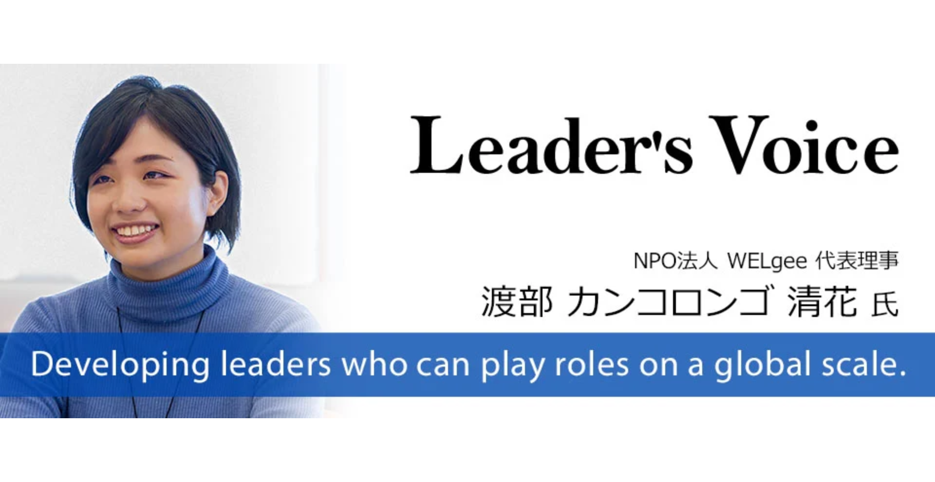 WELgee代表渡部カンコロンゴ清花が語る生き様と現在地とは【IiBC Leader’s Voice掲載】