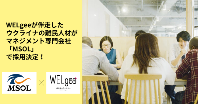 WELgeeが伴走したウクライナ人材がマネジメント専門会社MSOLで採用決定！