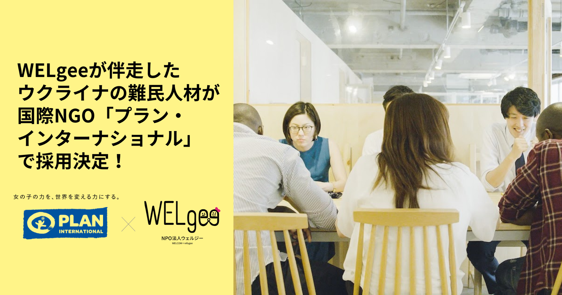 WELgeeが伴走したウクライナの難民人材が国際NGOプラン・インターナショナルで採用決定！