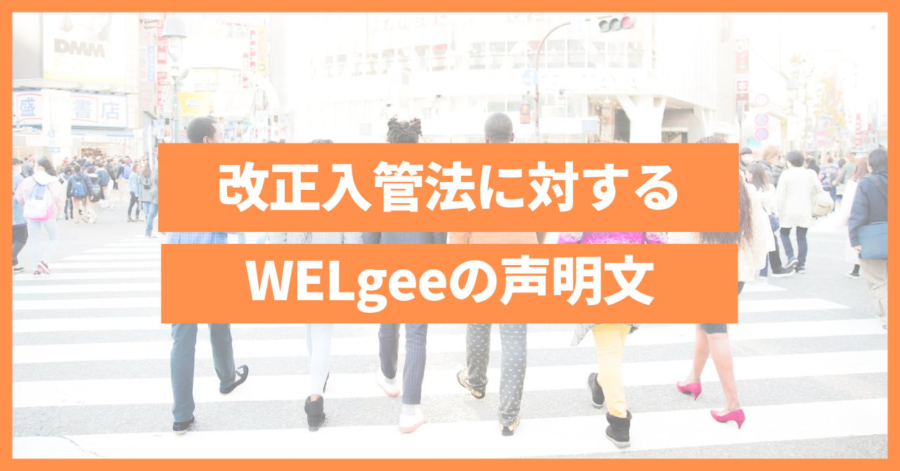 改正入管法に対するWELgeeの声明文