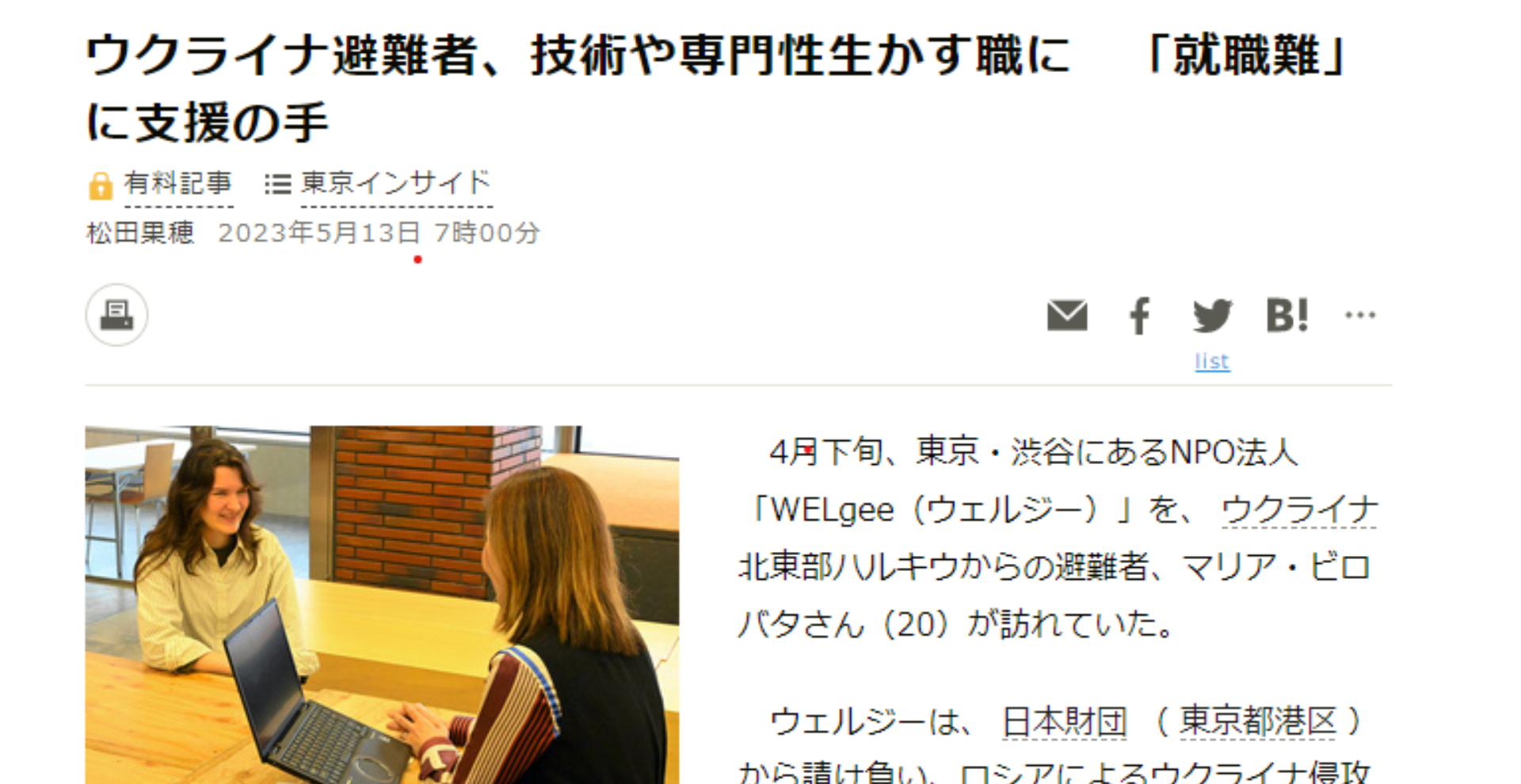 【朝日新聞掲載】ウクライナ避難者、技術や専門性生かす職に　「就職難」に支援の手