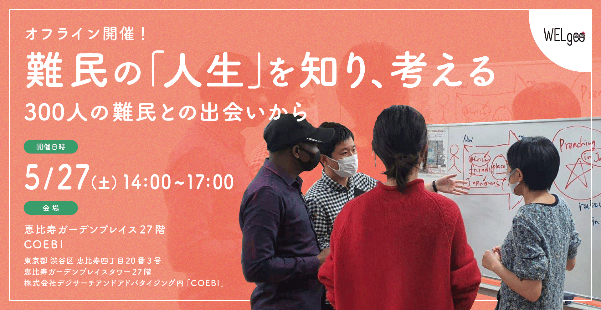 【5/27 14:00~開催｜対面イベント】 難民の「人生」を知り、考える。300人の難民との出会いから。