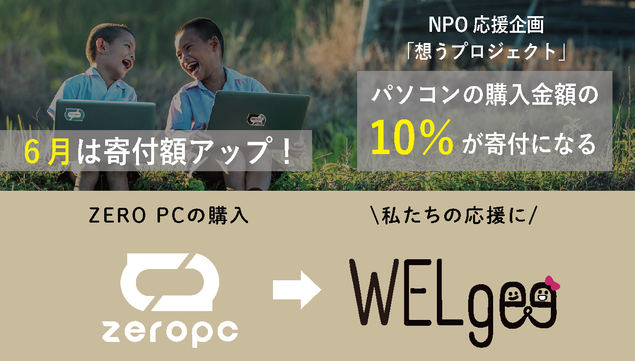 【6月限定！】PC購入額の10%が寄付になる！「想うプロジェクト」世界難民の日 寄付額アップキャンペーン