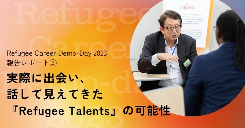 実際に出会い、話して、見えてきた「Refugee Talentの可能性」【Refugee Career Demo-Day 2023　報告レポート③】