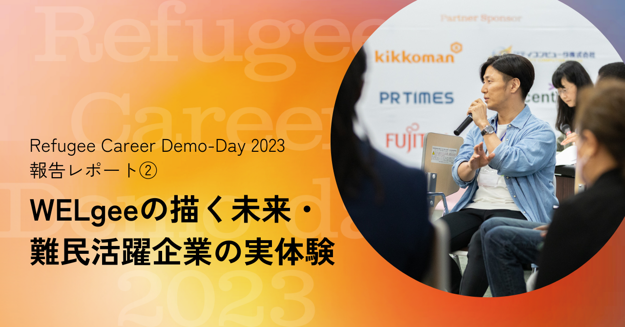 WELgeeの描く未来・難民活躍企業の実体験【Refugee Career Demo-Day 2023　報告レポート②】