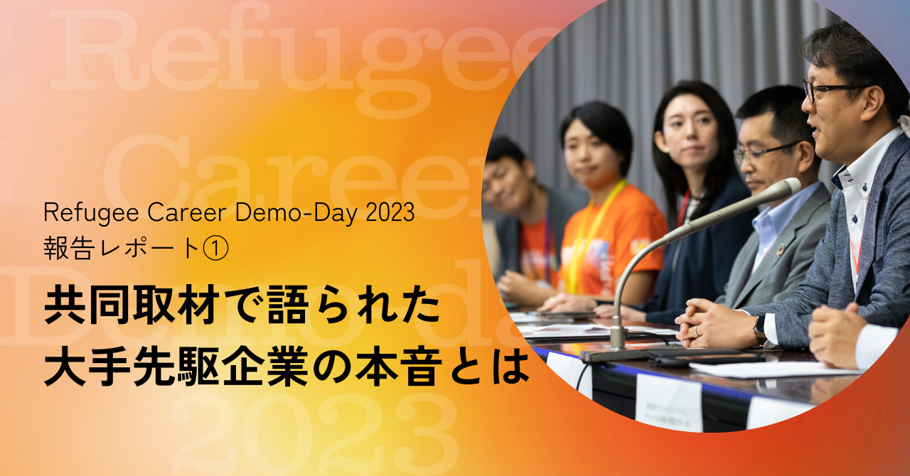 共同取材で語られた大手先駆企業の本音とは【Refugee Career Demo-Day 2023　報告レポート①】