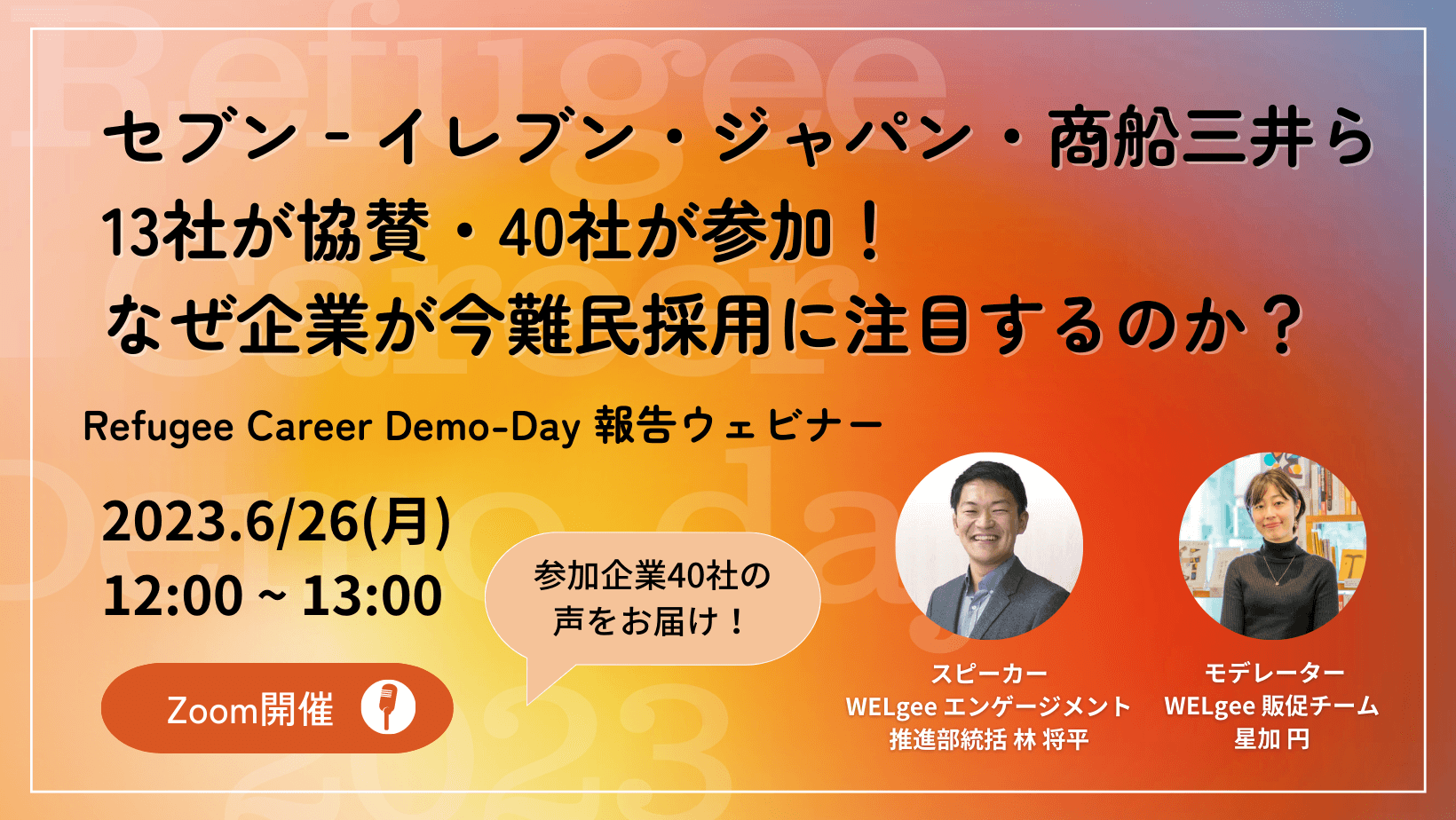 セブン‐イレブン・ジャパン・商船三井らが13社が協賛・40社が参加！Refugee Career Demo-Dayのご報告ウェビナーを開催！ ～なぜ先駆企業が、難民採用に注目するのか～