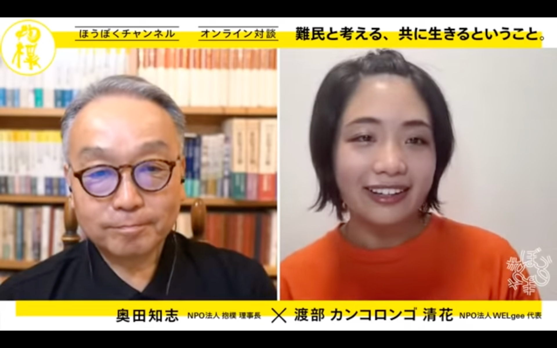 【ほうぼくチャンネル】「難民と考える、共に生きるということ。」渡部カンコロンゴ清花（WELgee代表）× 奥田知志（認定NPO法人抱樸理事長）