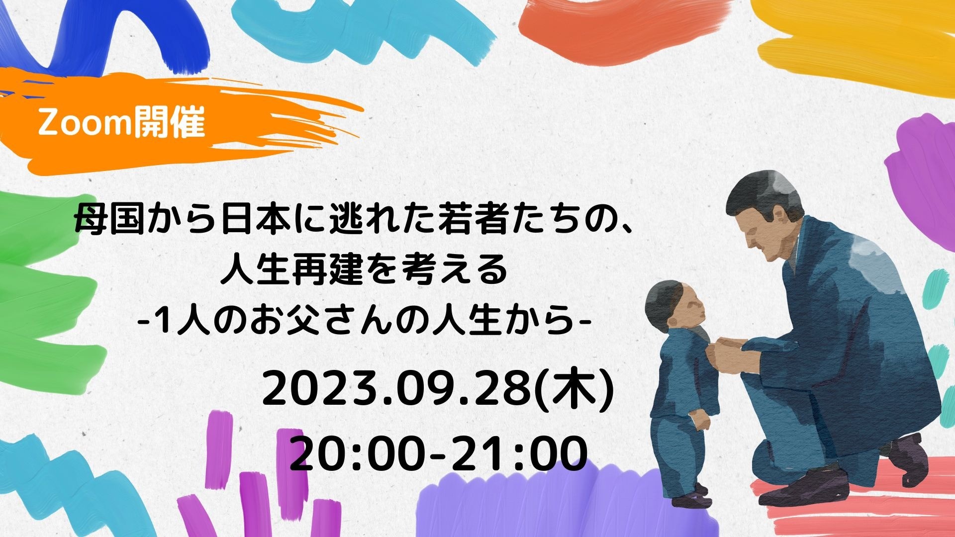 【9/28　Zoom開催】母国を逃れ、日本に逃れた若者たちの、人生再建を考える　-1人のお父さんの人生から-