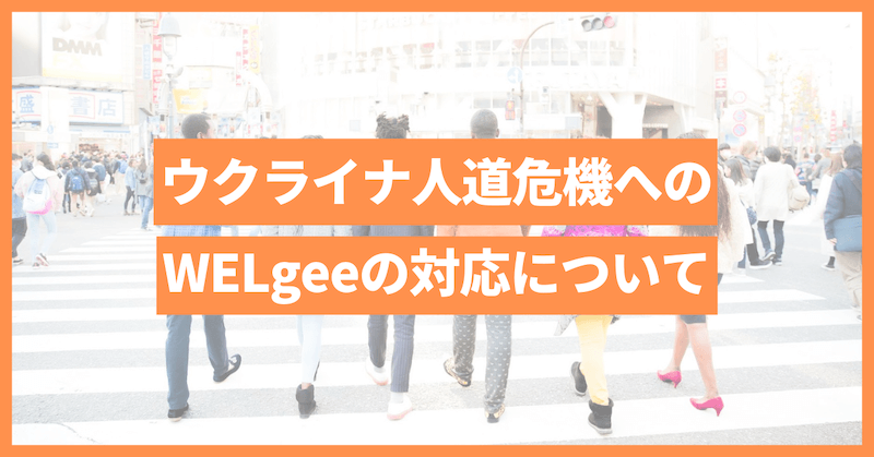 ウクライナ人道危機に対するWELgeeの対応について（6月7日追記）