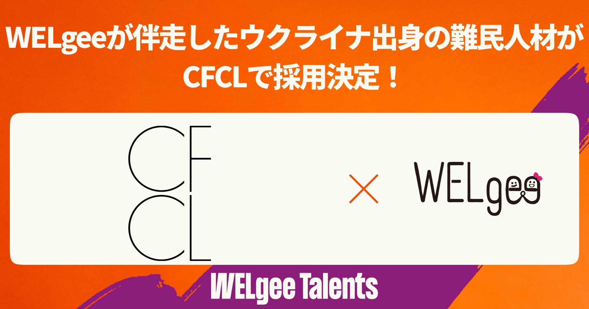 WELgeeが伴走したウクライナ出身の難民人材がアパレルブランド・CFCLで採用決定！