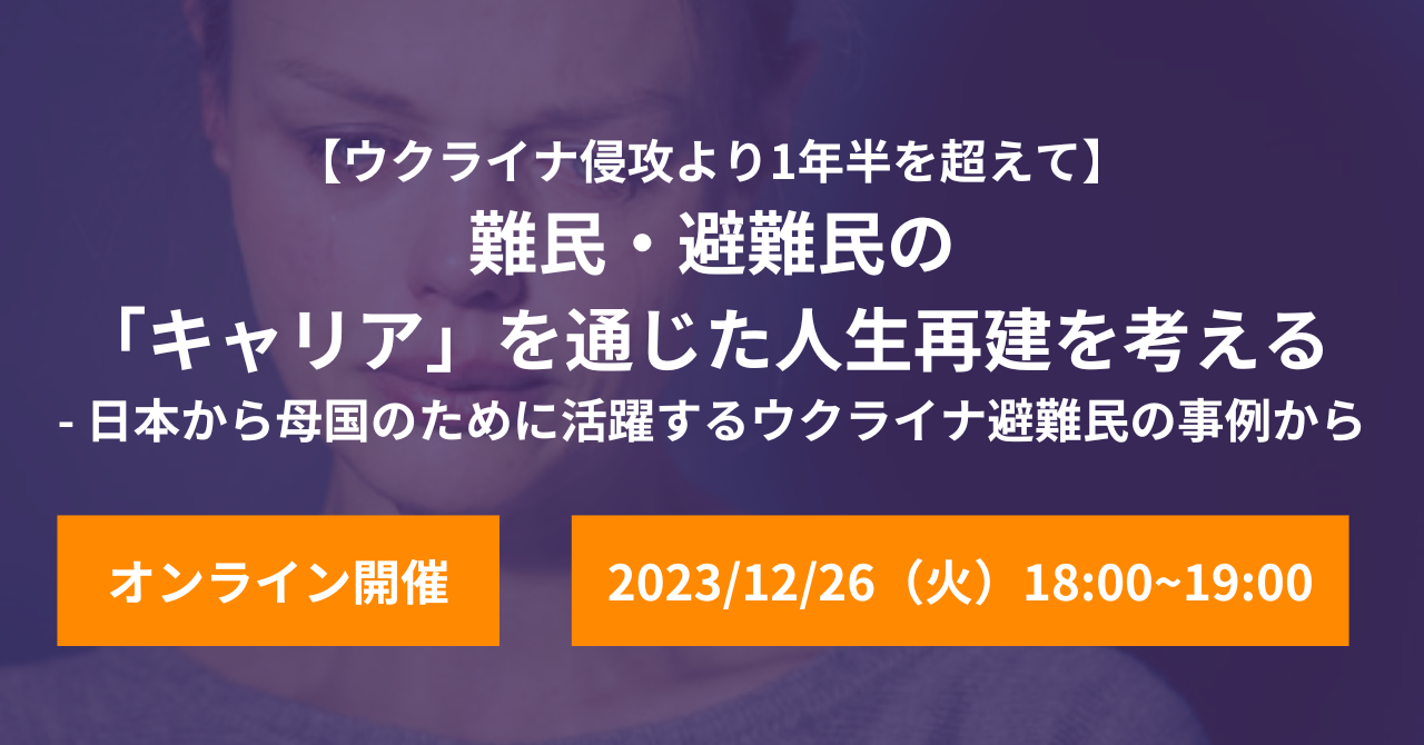 【ウクライナ侵攻より1年半を超えて】 難民・避難民の 「キャリア」を通じた人生再建を考える  - 日本から母国のために活躍するウクライナ避難民の事例から