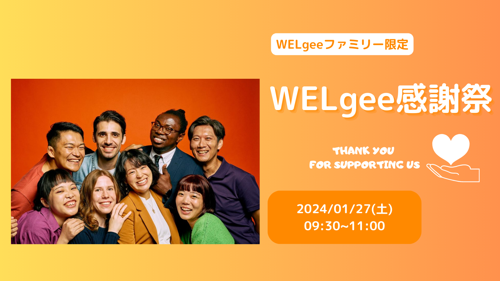 【WELgeeファミリー限定】WELgee感謝祭！1月27日（土）09:30~11:00
