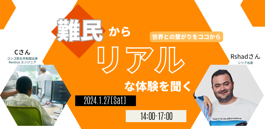 （ハイブリッド開催）「難民」からリアルな体験を聞く～ 世界との繋がりをココから ～【NPO法人WELgee主催・懇談会】