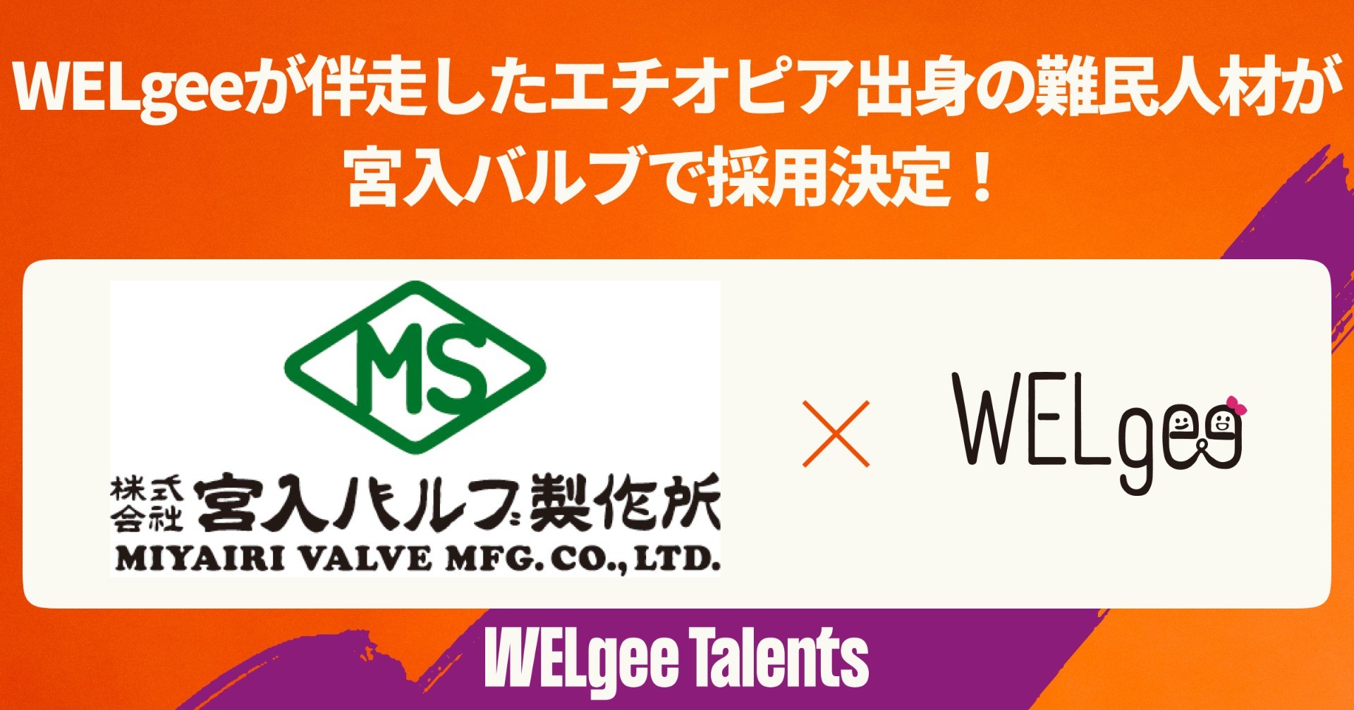 WELgeeが伴走したエチオピア出身の難民人材が宮入バルブで採用決定！