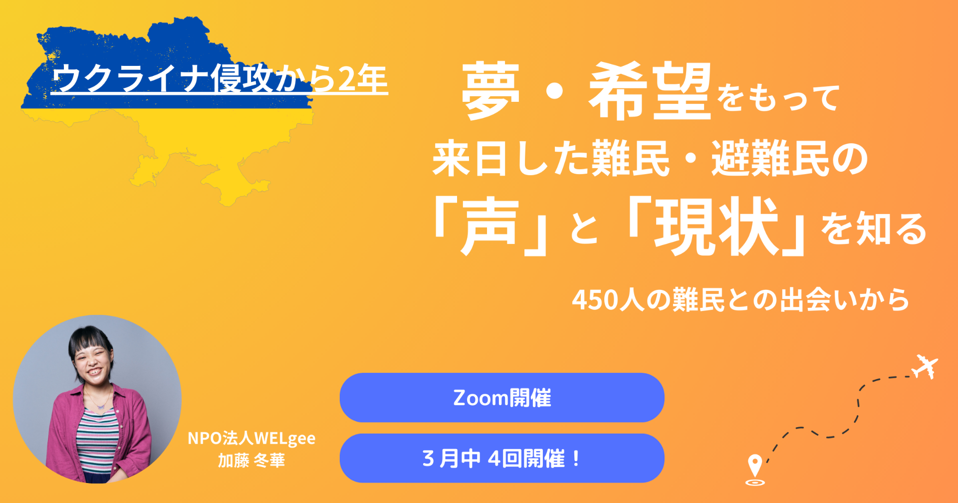 【ウクライナ侵攻から2年】夢・希望をもって来日した難民・避難民の「声」と「現状」を知る　~ 450人の難民との出会いから