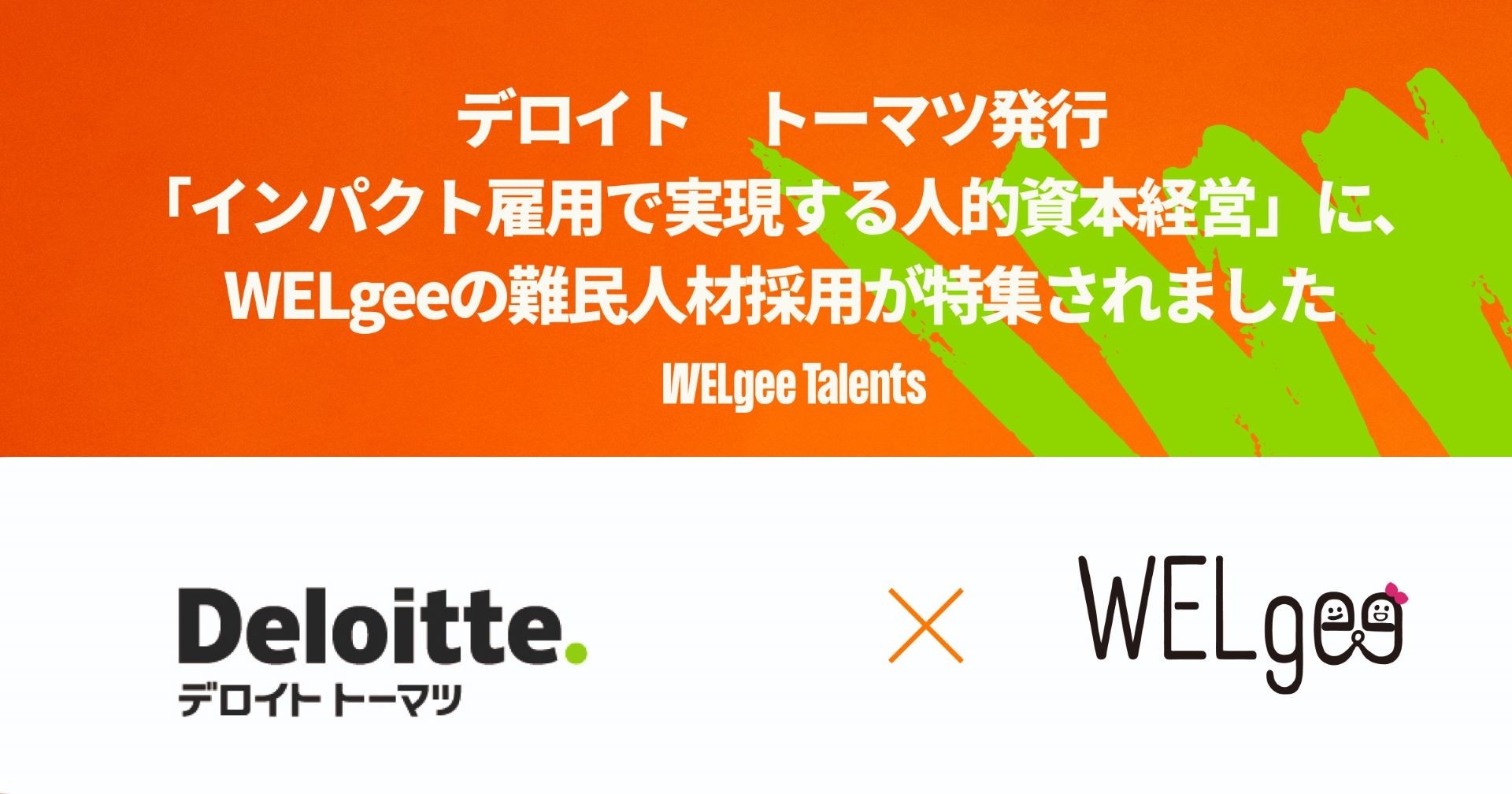 デロイト　トーマツ発行「インパクト雇用で実現する人的資本経営」に、WELgeeの難民人材採用が特集されました