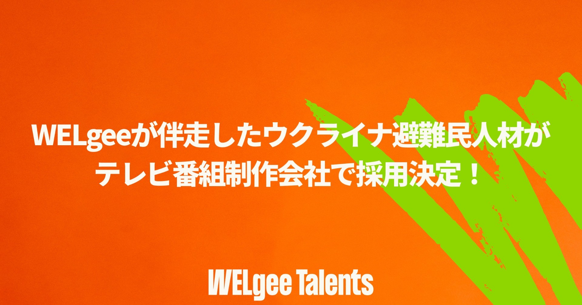 WELgeeが伴走したウクライナ避難民人材がテレビ番組制作会社で採用決定！ - グローバルなコンテンツ展開を画策する中での難民人材採用！