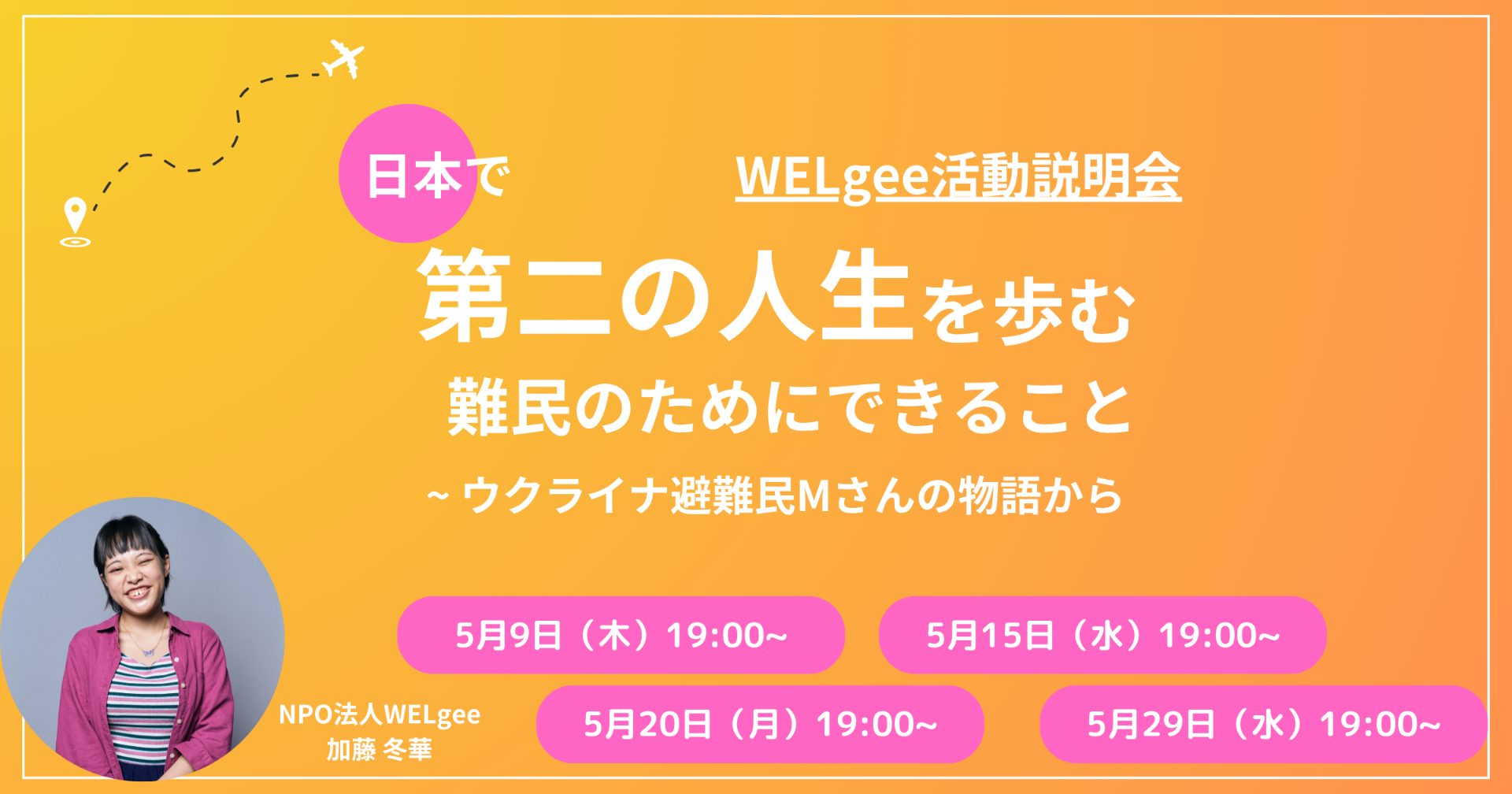 ≪WELgee活動説明会≫ 日本で「第二の人生」を歩む難民のためにできること　- ウクライナ避難民Mさんの物語から -