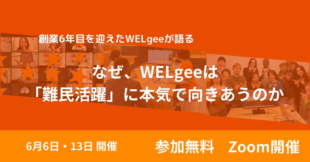 【創業6年目を迎えたWELgeeが語る】なぜ、WELgeeは 「難民活躍」に本気で向きあうのか