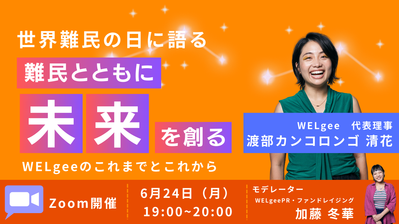 【世界難民の日に語る】難民とともに未来を創る WELgeeのこれまでとこれから　| WELgee定期イベント特別会
