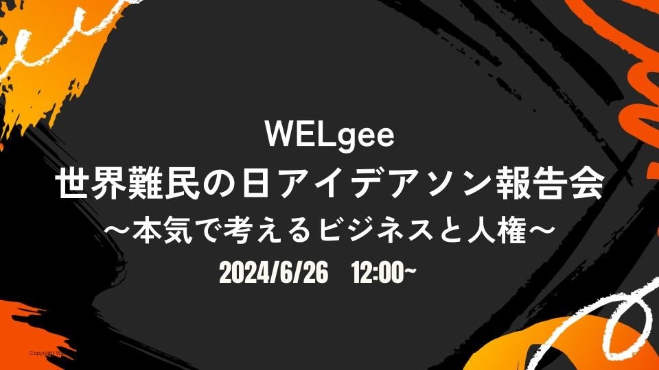 ＜6月26日12時＞世界難民の日アイデアソン　〜本気で考えるビジネスと人権〜　報告ウェビナー
