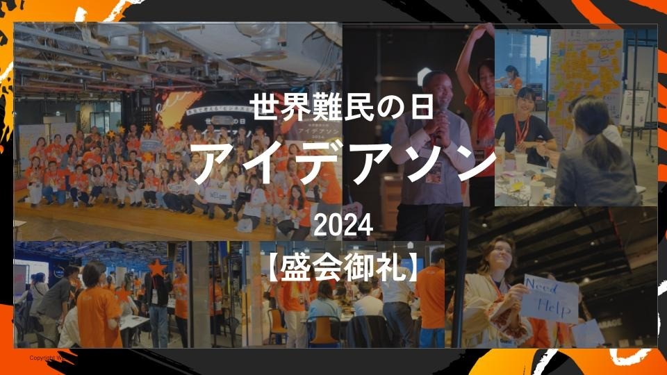 【世界難民の日】人権課題を解決する事業アイデアを発案する特別アイデアソンを開催！